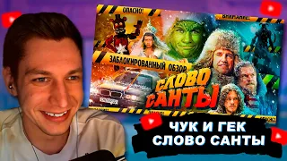 [BadComedian] - Чук и Гек: слово Санты (запрещённый обзор) | Реакция Beeebeep