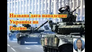 Названа дата нападения Украины на Россию