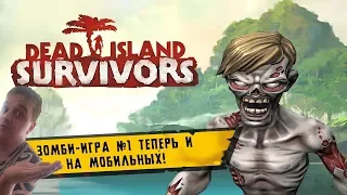 ЛУЧШАЯ ЗОМБИ ВЫЖИВАЛКЯ ЗА ПОСЛЕДНЕЕ ВРЕМЯ ► Dead Island: Survivors