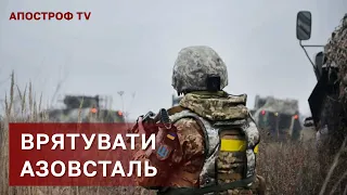 ПОРЯТУНОК АЗОВСТАЛІ ❗ЯК ПРОРВАТИСЯ В МАРІУПОЛЬ ❗ВІЙСЬКОВА ДЕБЛОКАДА / АПОСТРОФ ТВ