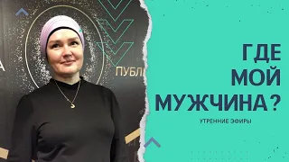 Эфир "Где ходит бродит мой мужчина?"