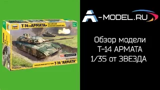 Т-14 Армата обзор модели 1/35 от ЗВЕЗДА