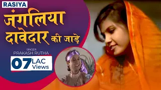 Rasiya - Jangaliya Davedaar Ki Jade Mar Gayi Re || Prakash Rootha || Shishodia Cassettes