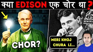 क्या THOMAS EDISON सच में एक चोर था | Dark truth of THOMAS EDISON