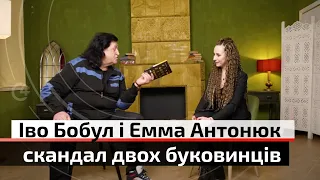 Іво Бобул і Емма Антонюк: скандал двох буковинців | С4