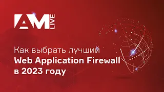 Как выбрать лучший Web Application Firewall в 2023 году