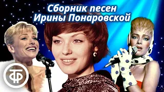 Ирина Понаровская. Сборник песен 1970-80-х