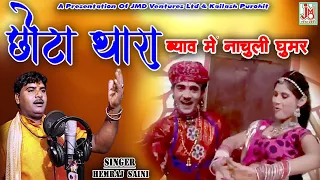 Chota Thara Byav Main Nachuli Ghumar ¦ Rajasthani Latest Video ¦ Hemraj Saini ¦ JMD Ventures Ltd