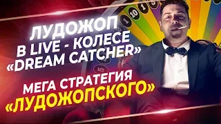 Стратегия Лудожопского! Лудожоп играет у дилера в колесе фортуны "Dream Cather"