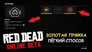 Red Dead Online: ЛЁГКИЙ СПОСОБ как получить ЗОЛОТУЮ ПРЯЖКУ