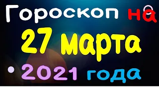 Гороскоп на 27 марта 2021 года для каждого знака зодиака