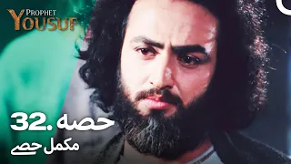 حضرت یوسف قسط نمبر 32 | اردو ڈب | Urdu Dubbed | Prophet Yousuf