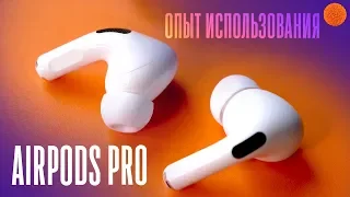 AirPods Pro: обзор и опыт эксплуатации | Мнение блогера