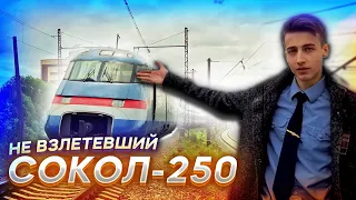 НЕ СБЫВШИЙСЯ ПРОЕКТ выскоскоростного ПОЕЗДА РОСИИИ!  ЭС-250 "СОКОЛ"