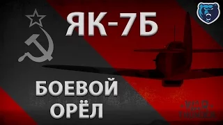 War Thunder. "Боевой Орёл". Як-7б. РБ. Обзор. Экстренная посадка.