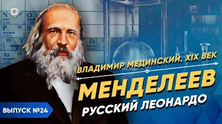 Менделеев. Русский Леонардо да Винчи | Курс Владимира Мединского | XIX век