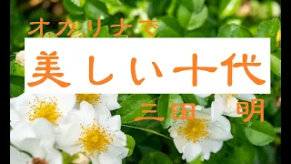 オカリナで「美しい十代」（歌詞付き）／三田明