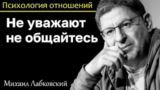 MIKHAIL LABKOVSKY - Do not communicate with people who do not respect you