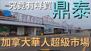 加拿大華人超市｜鼎泰｜多倫多生活#加拿大