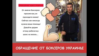 Обращение от боксёров Украины    #нашамріяздоровамарія