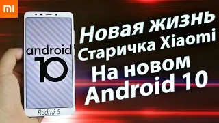 Установил Android 10 на Redmi 5 И ОХРЕНЕЛ