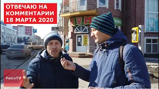 ОТВЕЧАЮ НА КОММЕНТАРИИ #9/18 МАРТА 2020