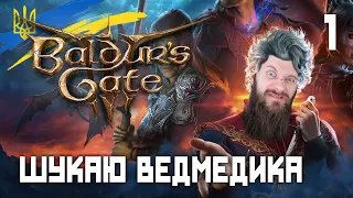 ШУКАЮ ВЕДМЕДИКА: Baldur's Gate 3. Проходження та огляд гри українською (HUMAN WASD)