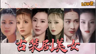 【low君】low君带你盘点《十大美女最多的古装剧》：全员美人，每天一遍，防止抑郁！你心中颜值最高的古装剧是哪部？