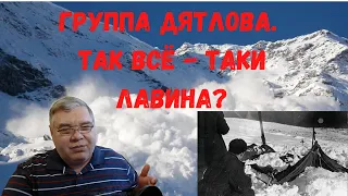 Группа Дятлова. Так всё - таки лавина? Прямой разговор