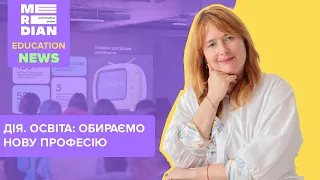 Дія.Освіта | Огляд платформи | Обираємо нову професію