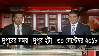 দুপুরের সময় | দুপুর ২টা | ৩০ সেপ্টেম্বর ২০১৮ | Somoy tv bulletin 2pm | Latest Bangladesh News HD