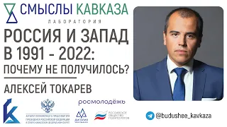 Россия и Запад в 1991-2022: почему не получилось? - доктор политических наук Алексей Токарев