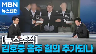 [뉴스추적] 김호중 음주 혐의 추가되나…예상 형량은? [MBN 뉴스센터]