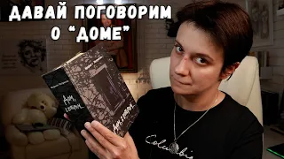 "ДОМ, В КОТОРОМ". ПЕРЕЧИТАЛА СПУСТЯ 8 ЛЕТ И ...