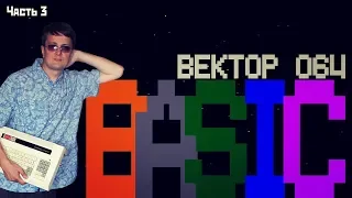 Вектор отечественного гейминга - BASIC на Вектор 06Ц (часть 3)