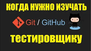 Когда и как прокачивать Git и GitHub тестировщику