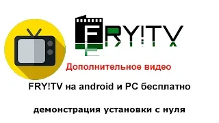 FRY!TV на android и PC бесплатно демонстрация установки с нуля