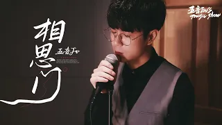 【五音Jw’s music show】五音Jw - 相思門