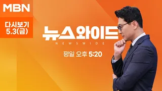 MBN 뉴스와이드 [다시보기] 채 해병 특검법 강행에 극과 극 대치…또 거부권 정국? - 2024.5.3 방송