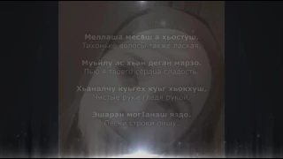 Тамила Сагаипова - Нана. Чеченский и Русский текст.