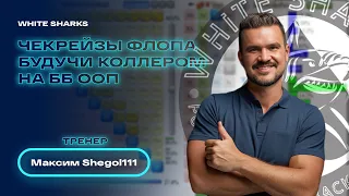 Максим Shegol111: ЧекРейзы флопа будучи коллером на ББ ООП #poker #покер
