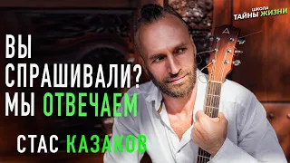 Вы спрашивали? Мы отвечаем. Станислав Казаков