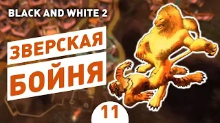 ЗВЕРСКАЯ БОЙНЯ! - #11 BLACK AND WHITE 2 ПРОХОЖДЕНИЕ