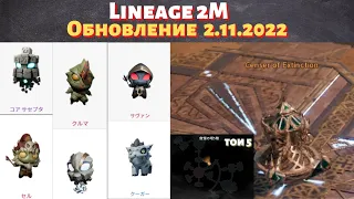 [Lineage 2M] [Tribunal] Обновление 2.11.2022