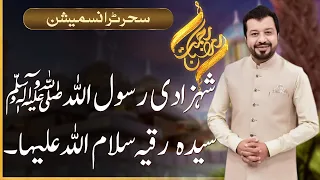 Rehmat-e-Ramazan | Sehri Transmission  | Junaid Iqbal | 30 March 2024 | 92NewsUK
