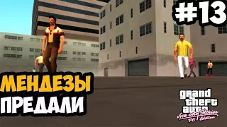 ПРЕДАТЕЛЬСТВО МЕНДЕЗОВ ► GTA Vice City Stories Прохождение На Русском - Часть 13