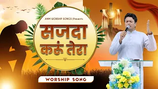 सजदा करूं तेरा || Sajda Karun Tera Worship Song || ANM Worship songs