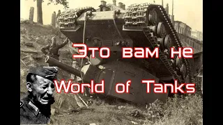 КВ-2 воспоминание немецких танкистов.Это вам не World of Tanks