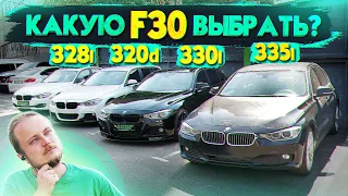 Какую BMW F30 выбрать? Надежность 328i, 330i, 335i, или 320d? 328 vs 320d. Бензиновая или Дизельная?