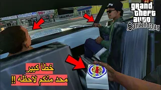 5 أخطاء مصيبة وفادحة في GTA San Andreas ولا بني آدم يعرفها😨🔥!!! | 0.1% يعرفوها فقط !